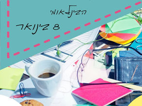 8 בינואר - יום ניקוי השולחן הבינלאומי – איך זה קשור לADHD?