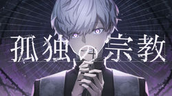 孤独の宗教 - syudou / Covered by 雪見