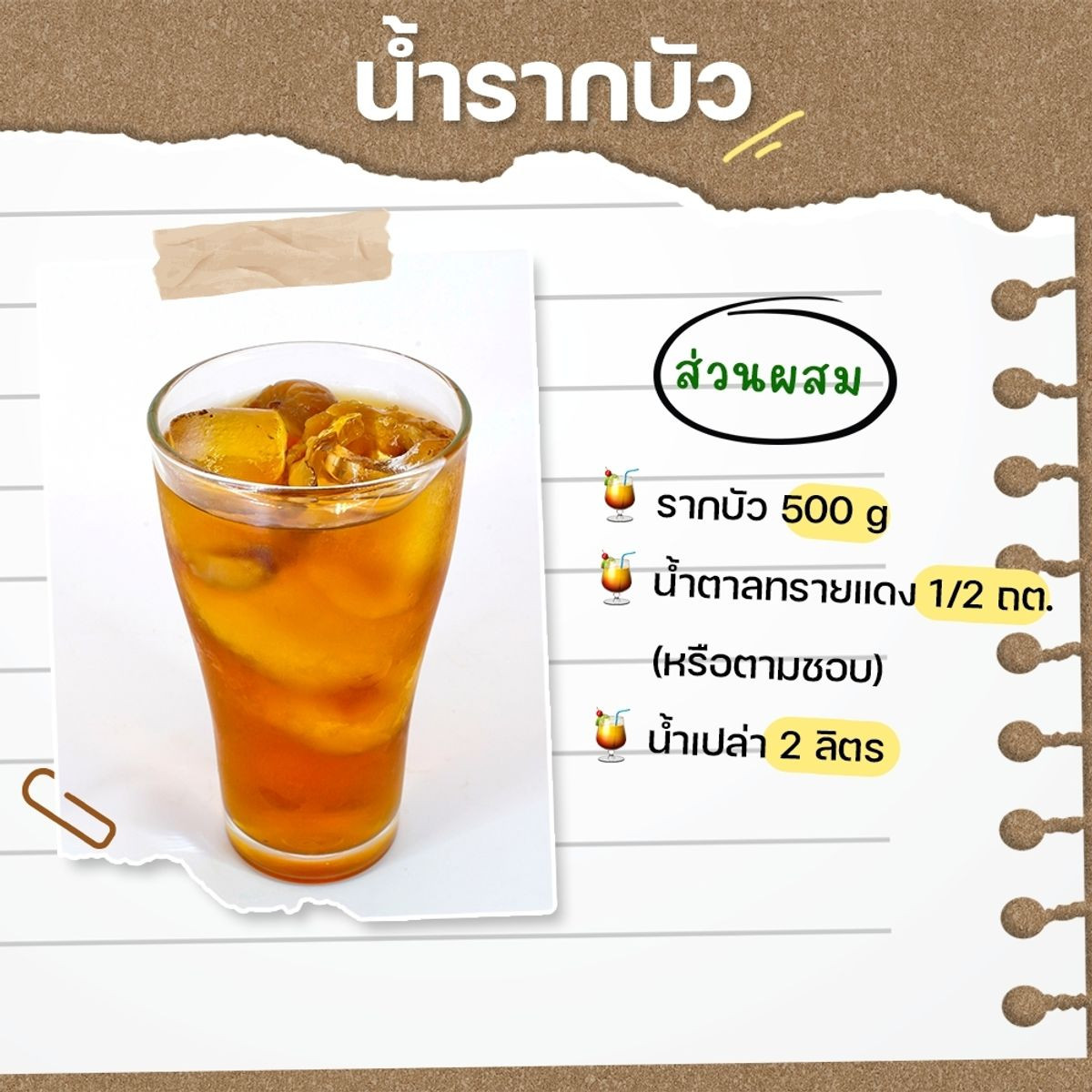 น้ำรากบัว