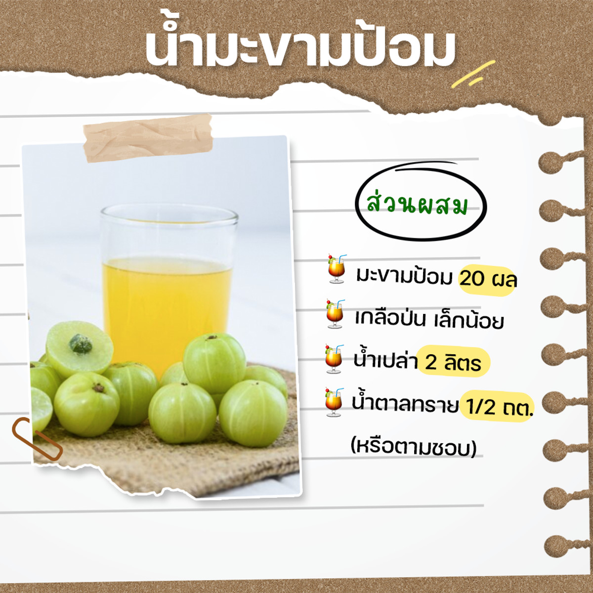 น้ำมะขามป้อม