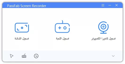 تسجيل الشاشة عبر PassFab Screen Recorder