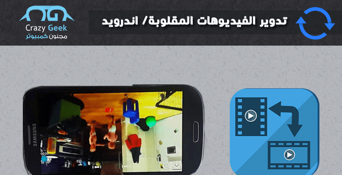 تدوير الفيديوهات المقلوبة اندرويد