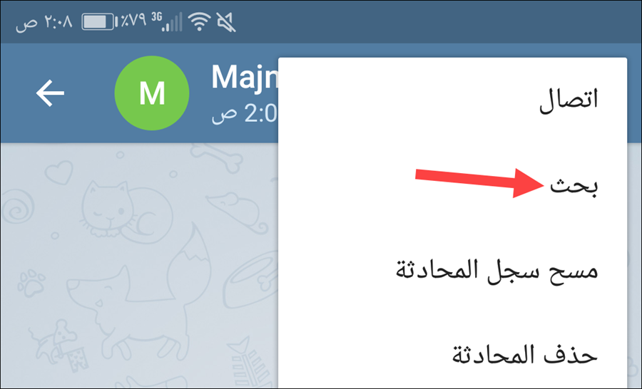 البحث داخل محادثات تيليجرام