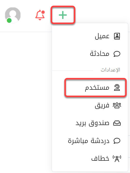 خيار إضافة مستخدم جديد إلى مركز المساعدة