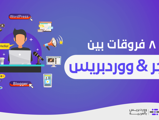 ما الفرق بين بلوجر و ووردبريس؟ (8 مقارنات مع التوصية بالأنسب لك)