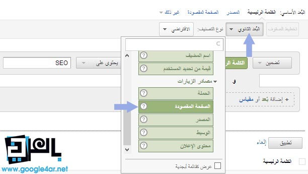 إحصائيات جوجل الصفحة المقصودة