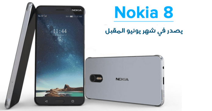 موعد اصدار هاتف نوكيا 8