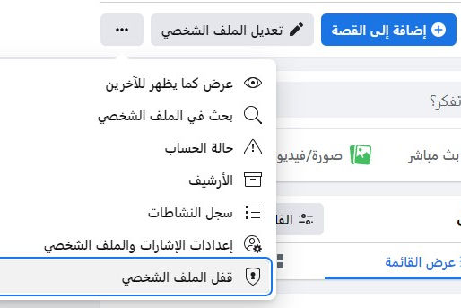 كيفية غلق حساب فيسبوك ومنع رؤيته إلا من الأصدقاء