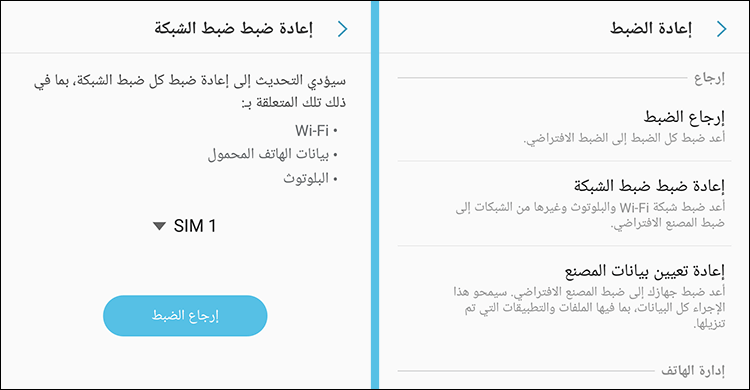 إعادة ضبط إعدادات الشبكة على الهاتف
