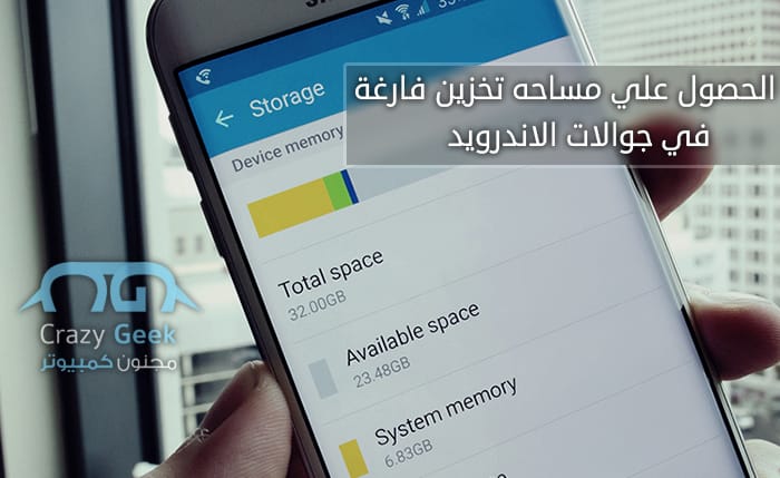 مساحة التخزين في الاندرويد