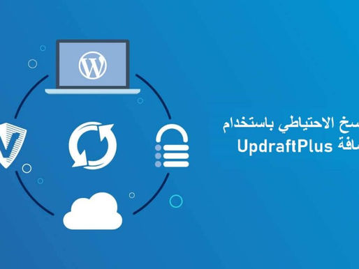 كيفية استخدام إضافة UpdraftPlus لإجراء نسخ احتياطي لموقعك