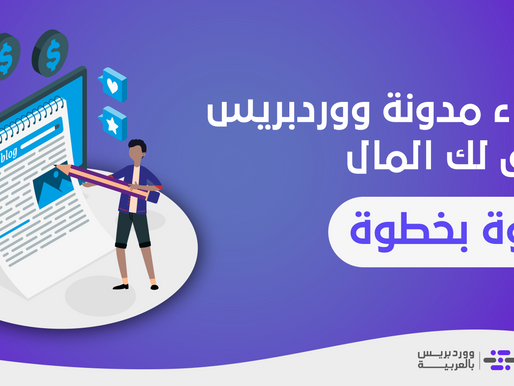كيف تنشئ مدونة تحقق +981 $ شهرياً؟ (خطوة بخطوة)