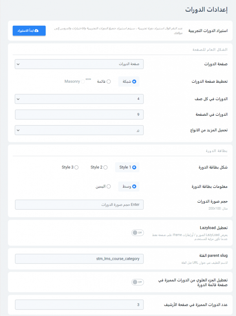إعدادات الدورات