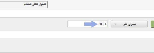 نصيحة مخفية لتحسين البحث المجاني “Organic” في برنامج Google Analytics