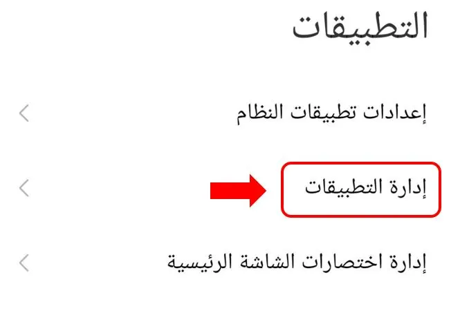 "إدارة التطبيقات"