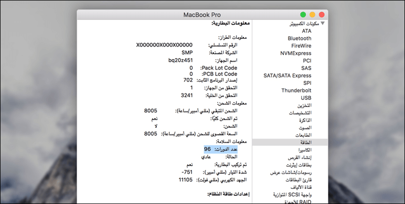 التحقق من عدد دورات شحن بطارية ماك