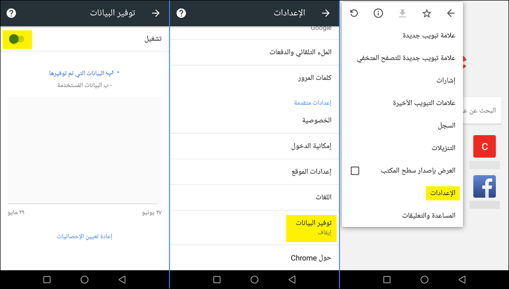 خاصية Data Saver
