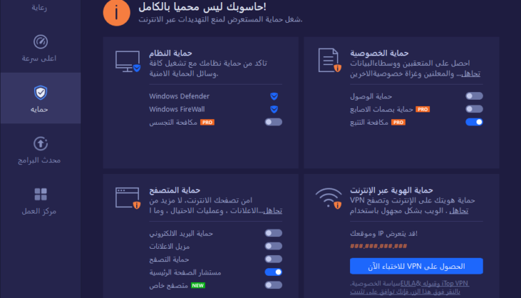 الحماية في Advanced SystemCare 16