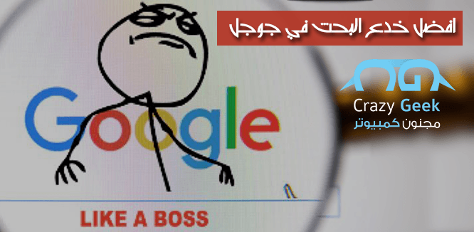 افضل خدع البحث في جوجل