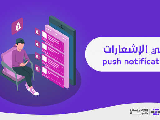 كيفية تفعيل نظام تلقي الإشعارات في الووردبريس (Push notification)