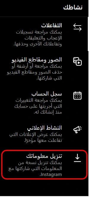 "تنزيل معلوماتك" لتصدير الرسائل في انستجرام