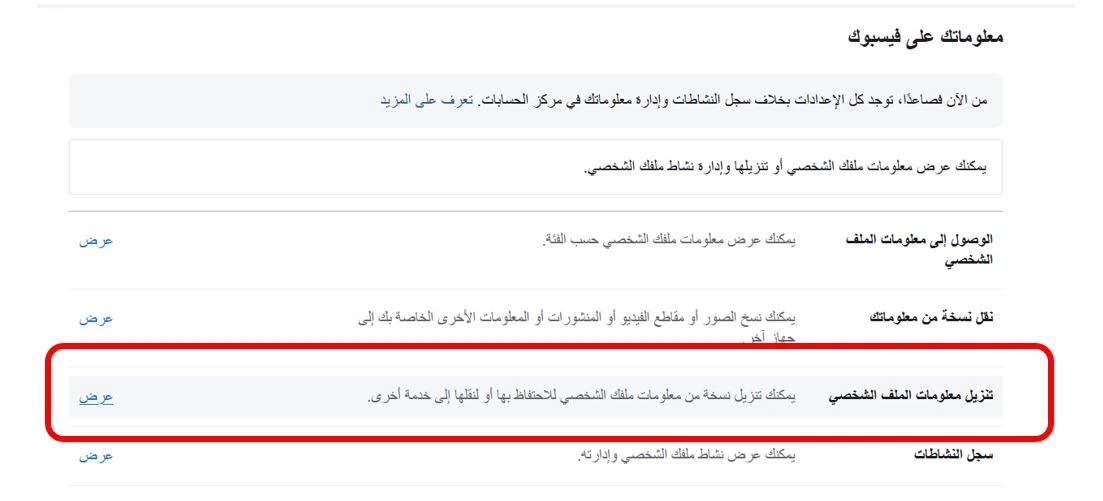 "تنزيل معلوماتك" لتصدير الرسائل من فيس بوك