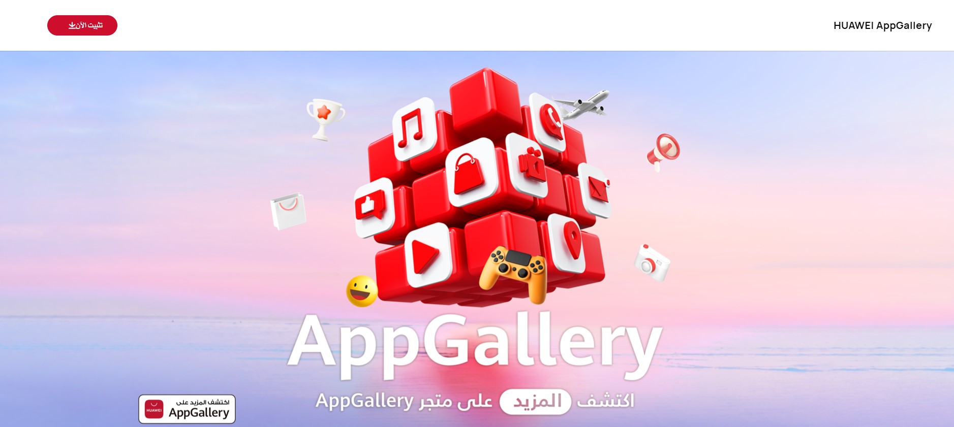 متجر تطبيقات هواوي