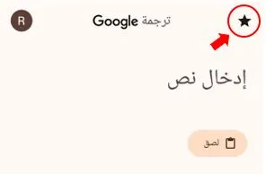 أيقونة النجمة في الأعلى للوصول إلى العناصر المحفوظة في ترجمة جوجل