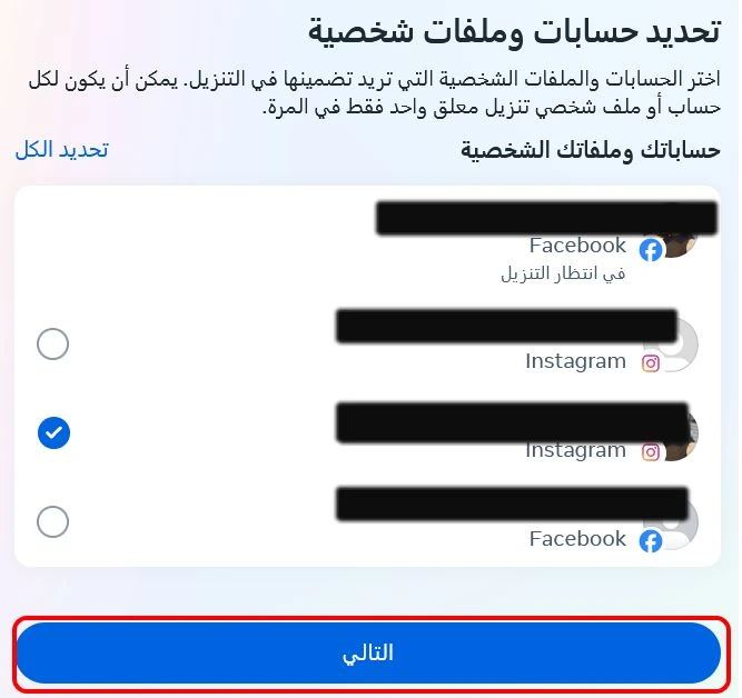 تحديد الحسابات في التي تنزيل معلوماتك منها