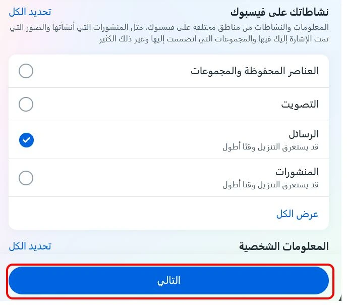 تحديد خيارات تصدير الرسائل فيسبوك