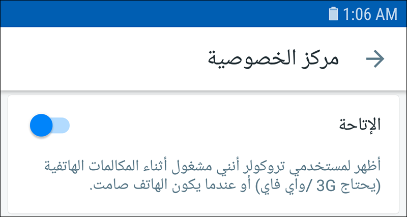 تعطيل ميزة الاتاحة فى تروكولر