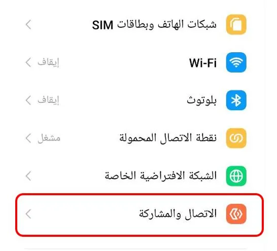 "الاتصال والمشاركة"
