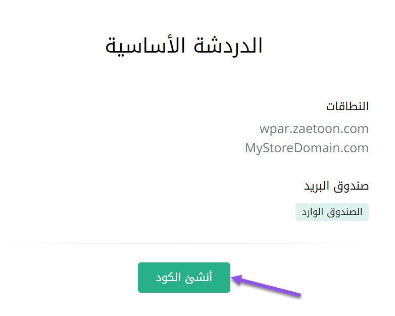 إنشاء كود الدردشة الحية في زيتون