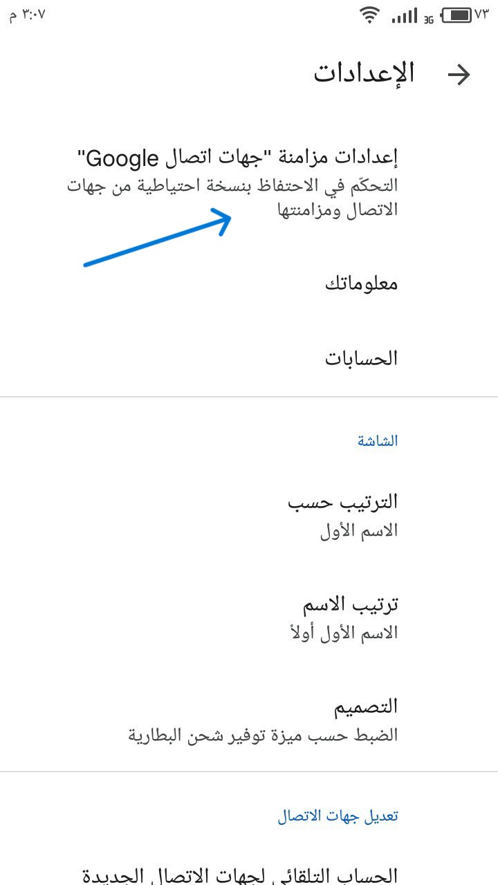 إعدادات مزامنة جهات الاتصال - Contacts