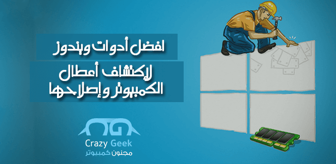كشف أعطال الكمبيوتر وإصلاحها