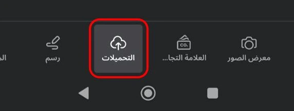 "التحميلات"