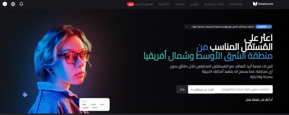 منصة "أريد" Ureed للعمل الحر