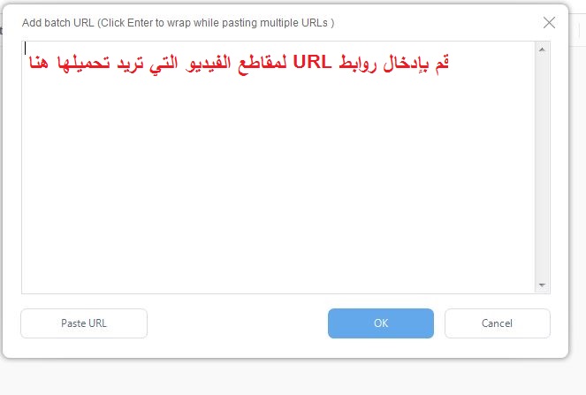 نافذة إدخال عدة روابط لمقاطع فيديو مختلفة