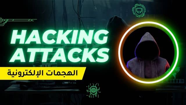 الهجمات الإلكترونية