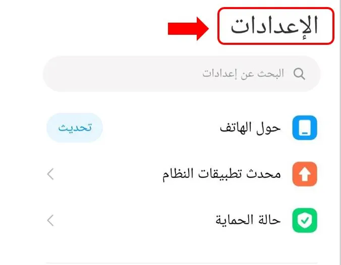الإعدادات اندرويد