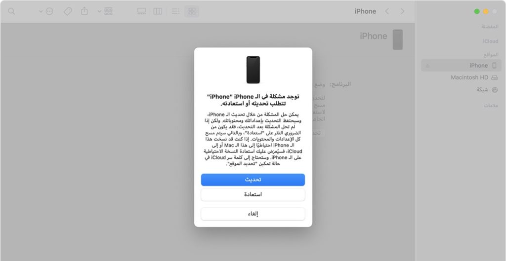 استعادة جهاز iOS باستخدام الكمبيوتر