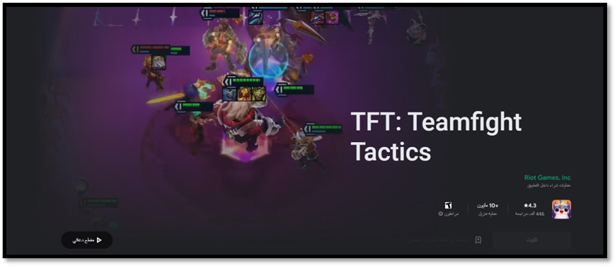 لعبة Teamfight Tactics