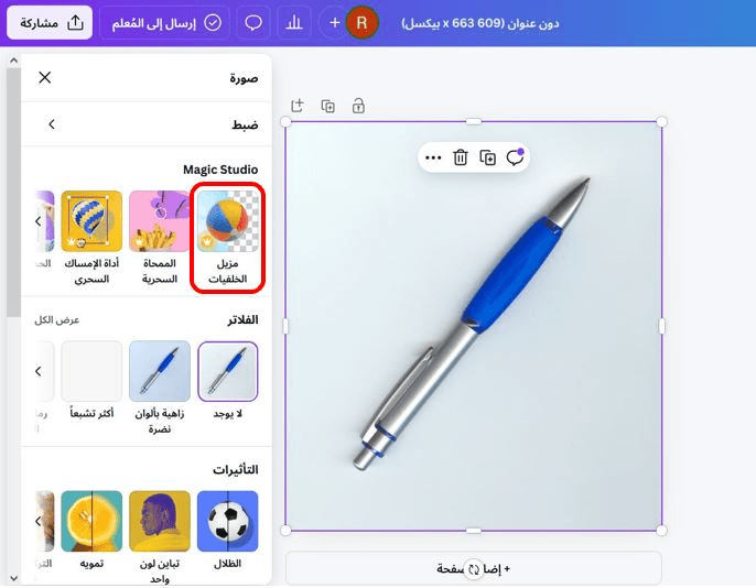 "مزيل الخلفيات"