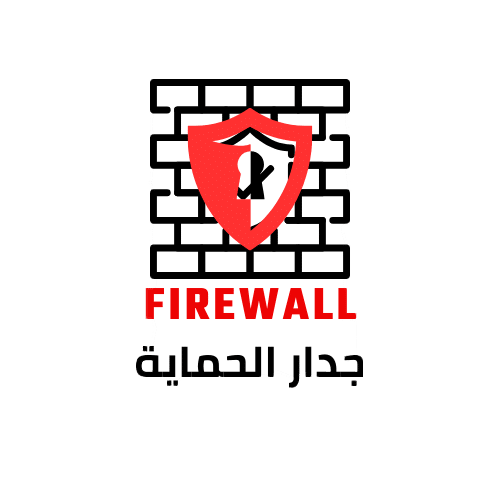 جدار الحماية وتأمين المواقع الإلكترونية