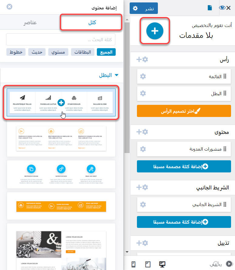 كيفية إضافة الكتل المعدة مسبقًا إلى الموقع