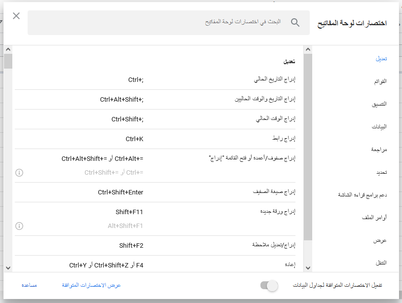 اختصارات لوحة المفاتيح Google Sheets