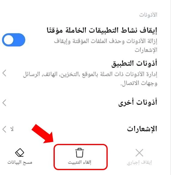 إلغاء تثبيت تطبيق في الهاتف