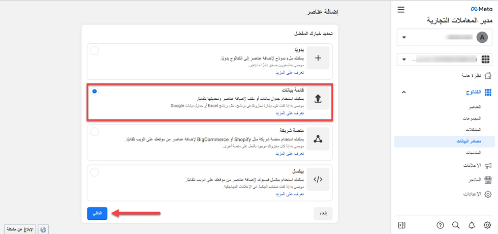 15 - تحديد طريق تحميل معلومات الكتالوج الجديد على حسابك في منصة الفيس بوك