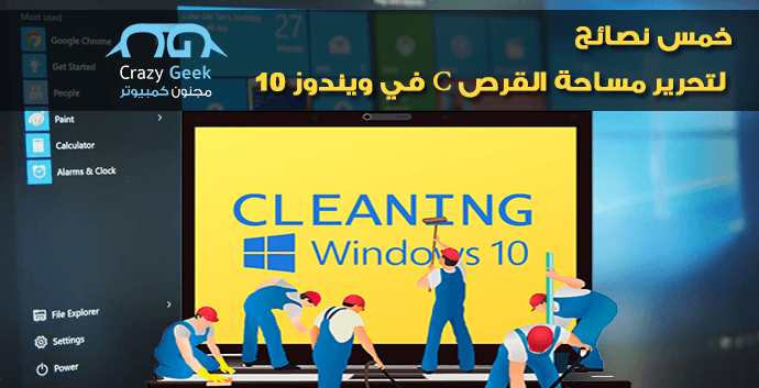 تحرير مساحة القرص c