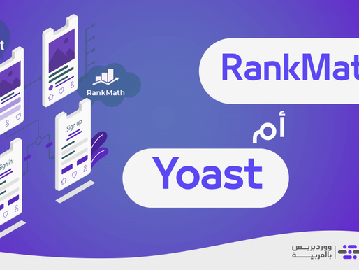 مقارنة بين يوست ورانك ماث، وما الأفضل لك